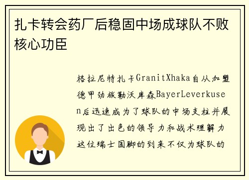 扎卡转会药厂后稳固中场成球队不败核心功臣 扎卡转会药厂后稳固中场成球队不败核心功臣