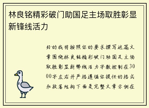 林良铭精彩破门助国足主场取胜彰显新锋线活力