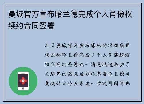 曼城官方宣布哈兰德完成个人肖像权续约合同签署 曼城官方宣布哈兰德完成个人肖像权续约合同签署