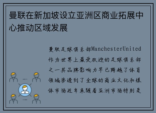 曼联在新加坡设立亚洲区商业拓展中心推动区域发展