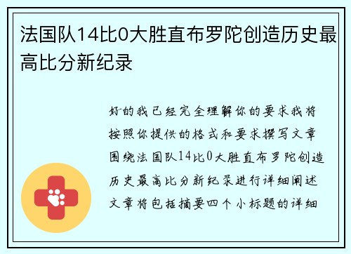 法国队14比0大胜直布罗陀创造历史最高比分新纪录