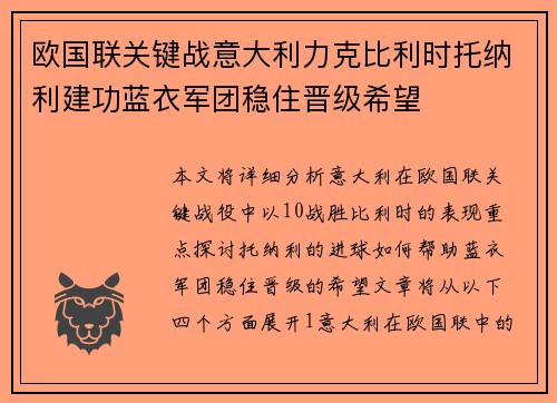 欧国联关键战意大利力克比利时托纳利建功蓝衣军团稳住晋级希望