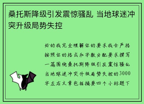 桑托斯降级引发震惊骚乱 当地球迷冲突升级局势失控