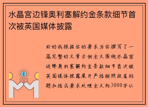 水晶宫边锋奥利塞解约金条款细节首次被英国媒体披露