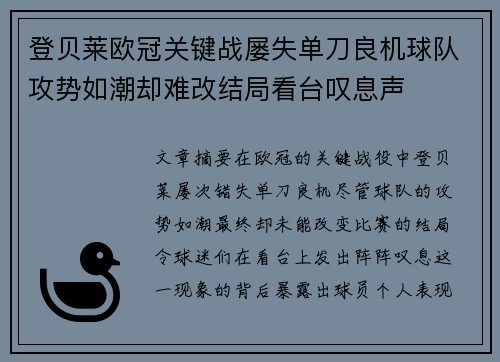 登贝莱欧冠关键战屡失单刀良机球队攻势如潮却难改结局看台叹息声