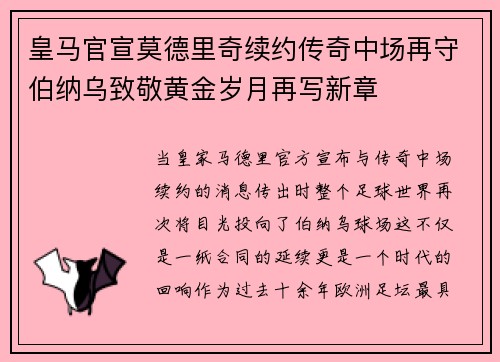 皇马官宣莫德里奇续约传奇中场再守伯纳乌致敬黄金岁月再写新章