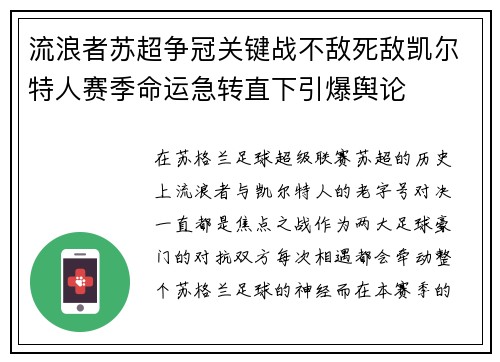 流浪者苏超争冠关键战不敌死敌凯尔特人赛季命运急转直下引爆舆论