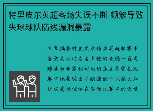 特里皮尔英超客场失误不断 频繁导致失球球队防线漏洞暴露