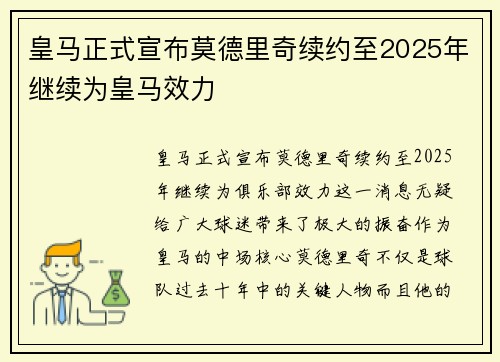 皇马正式宣布莫德里奇续约至2025年继续为皇马效力