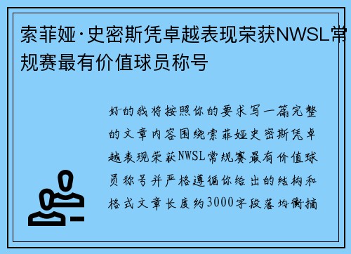 索菲娅·史密斯凭卓越表现荣获NWSL常规赛最有价值球员称号