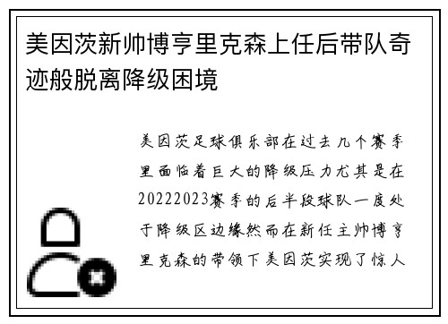 美因茨新帅博亨里克森上任后带队奇迹般脱离降级困境