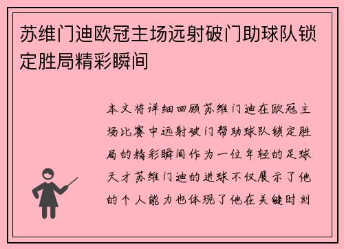 苏维门迪欧冠主场远射破门助球队锁定胜局精彩瞬间