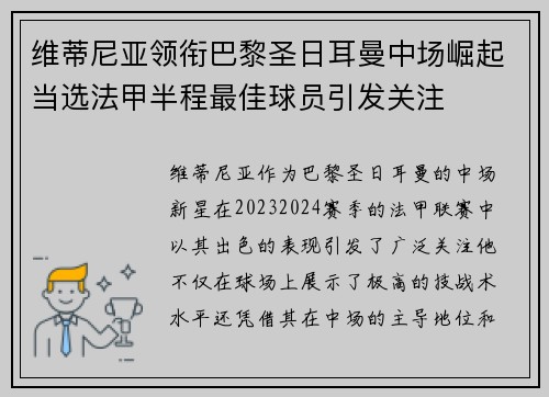 维蒂尼亚领衔巴黎圣日耳曼中场崛起当选法甲半程最佳球员引发关注