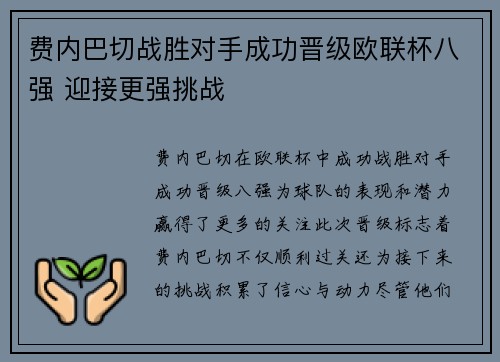 费内巴切战胜对手成功晋级欧联杯八强 迎接更强挑战