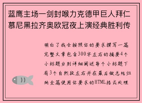 蓝鹰主场一剑封喉力克德甲巨人拜仁慕尼黑拉齐奥欧冠夜上演经典胜利传奇 🦅⚽