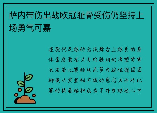 萨内带伤出战欧冠耻骨受伤仍坚持上场勇气可嘉