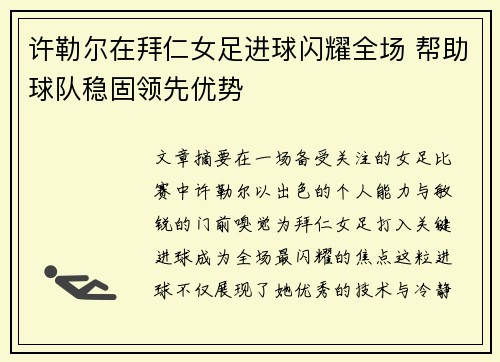 许勒尔在拜仁女足进球闪耀全场 帮助球队稳固领先优势