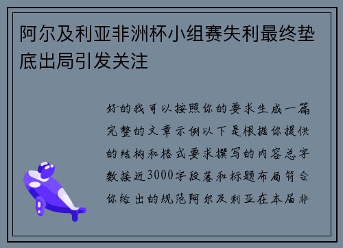 阿尔及利亚非洲杯小组赛失利最终垫底出局引发关注