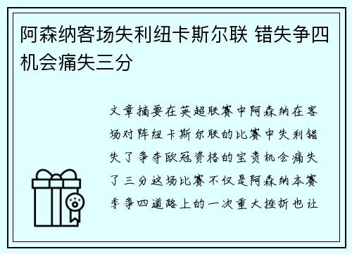 阿森纳客场失利纽卡斯尔联 错失争四机会痛失三分