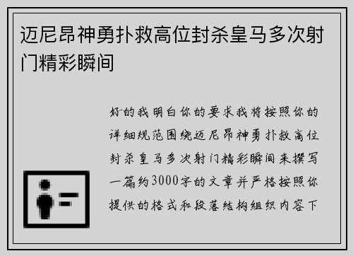 迈尼昂神勇扑救高位封杀皇马多次射门精彩瞬间