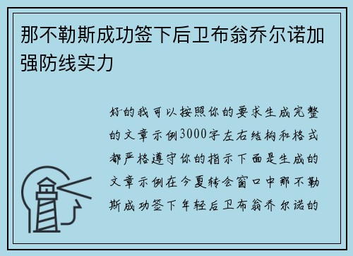 那不勒斯成功签下后卫布翁乔尔诺加强防线实力
