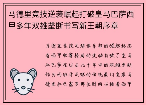 马德里竞技逆袭崛起打破皇马巴萨西甲多年双雄垄断书写新王朝序章