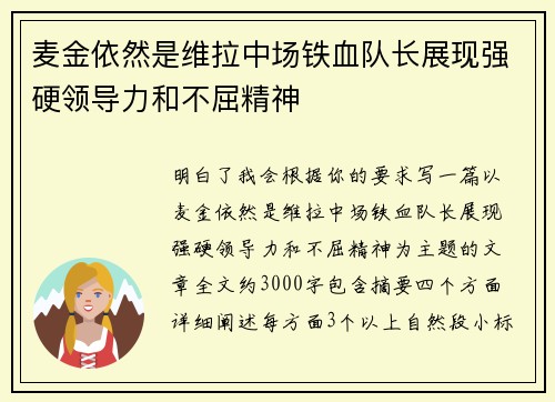 麦金依然是维拉中场铁血队长展现强硬领导力和不屈精神