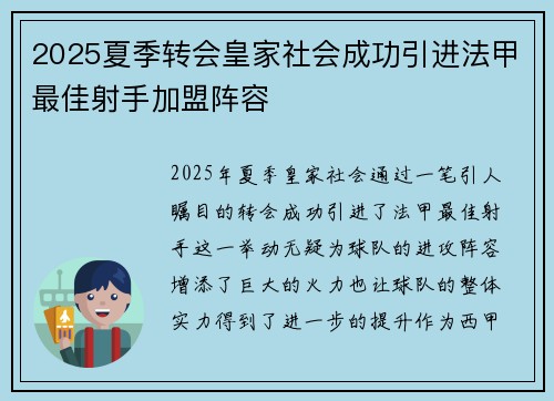 2025夏季转会皇家社会成功引进法甲最佳射手加盟阵容
