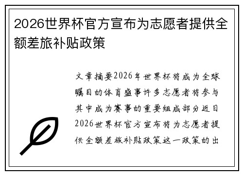 2026世界杯官方宣布为志愿者提供全额差旅补贴政策