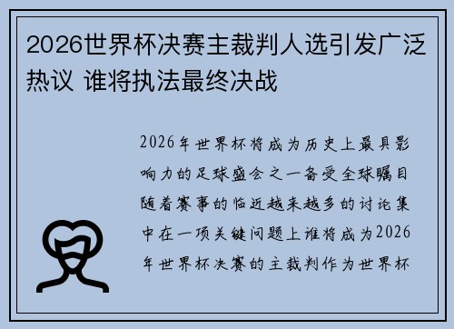 2026世界杯决赛主裁判人选引发广泛热议 谁将执法最终决战