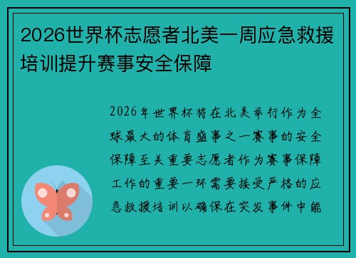 2026世界杯志愿者北美一周应急救援培训提升赛事安全保障 2026世界杯志愿者北美一周应急救援培训提升赛事安全保障