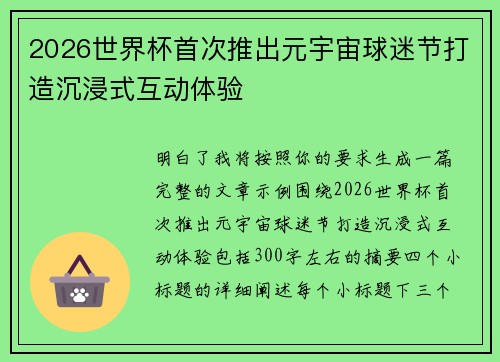 2026世界杯首次推出元宇宙球迷节打造沉浸式互动体验 2026世界杯首次推出元宇宙球迷节打造沉浸式互动体验
