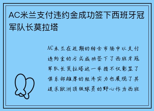 AC米兰支付违约金成功签下西班牙冠军队长莫拉塔 AC米兰支付违约金成功签下西班牙冠军队长莫拉塔