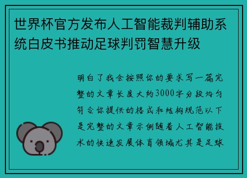 世界杯官方发布人工智能裁判辅助系统白皮书推动足球判罚智慧升级 世界杯官方发布人工智能裁判辅助系统白皮书推动足球判罚智慧升级