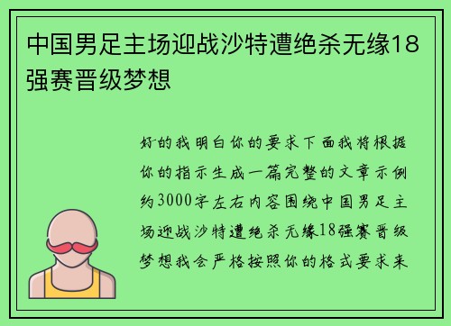 中国男足主场迎战沙特遭绝杀无缘18强赛晋级梦想 中国男足主场迎战沙特遭绝杀无缘18强赛晋级梦想