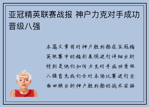 亚冠精英联赛战报 神户力克对手成功晋级八强 亚冠精英联赛战报 神户力克对手成功晋级八强