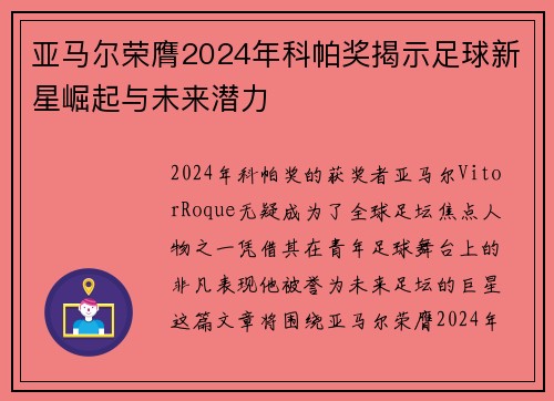 亚马尔荣膺2024年科帕奖揭示足球新星崛起与未来潜力 亚马尔荣膺2024年科帕奖揭示足球新星崛起与未来潜力