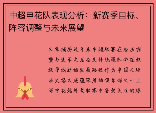 中超申花队表现分析:新赛季目标、阵容调整与未来展望 中超申花队表现分析:新赛季目标、阵容调整与未来展望