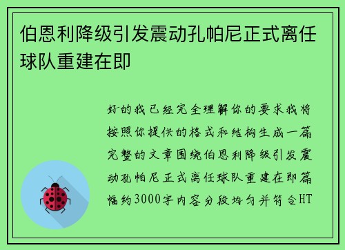 伯恩利降级引发震动孔帕尼正式离任球队重建在即 伯恩利降级引发震动孔帕尼正式离任球队重建在即