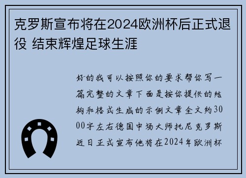 克罗斯宣布将在2024欧洲杯后正式退役 结束辉煌足球生涯 克罗斯宣布将在2024欧洲杯后正式退役 结束辉煌足球生涯