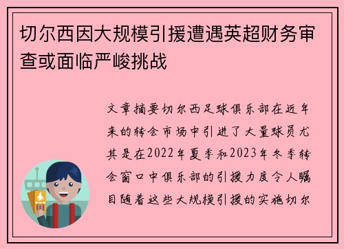 切尔西因大规模引援遭遇英超财务审查或面临严峻挑战