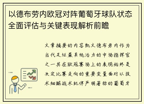 以德布劳内欧冠对阵葡萄牙球队状态全面评估与关键表现解析前瞻 以德布劳内欧冠对阵葡萄牙球队状态全面评估与关键表现解析前瞻