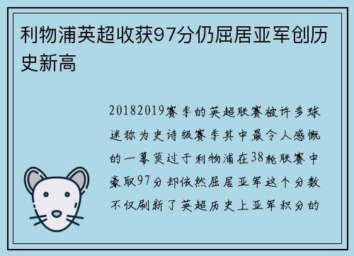 利物浦英超收获97分仍屈居亚军创历史新高