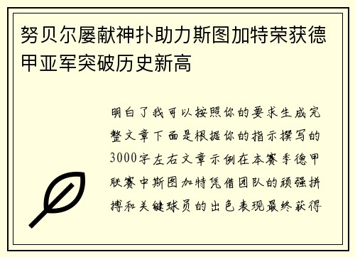 努贝尔屡献神扑助力斯图加特荣获德甲亚军突破历史新高