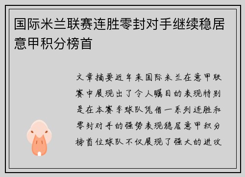 国际米兰联赛连胜零封对手继续稳居意甲积分榜首