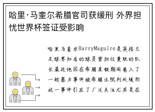 哈里·马奎尔希腊官司获缓刑 外界担忧世界杯签证受影响