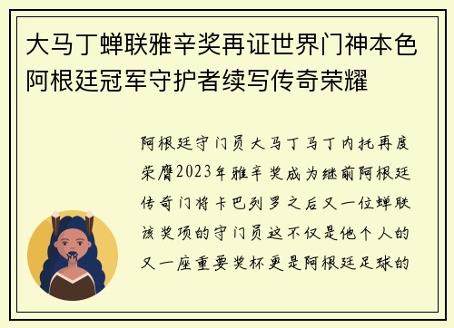 大马丁蝉联雅辛奖再证世界门神本色阿根廷冠军守护者续写传奇荣耀