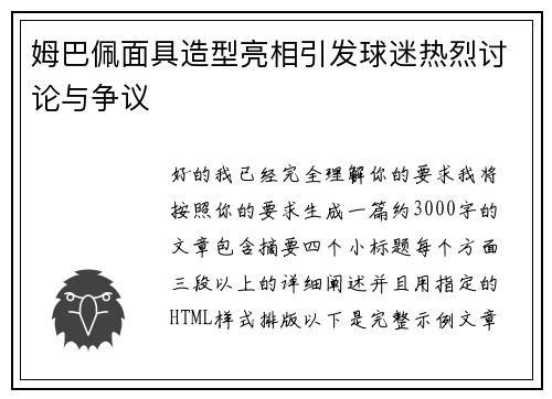 姆巴佩面具造型亮相引发球迷热烈讨论与争议