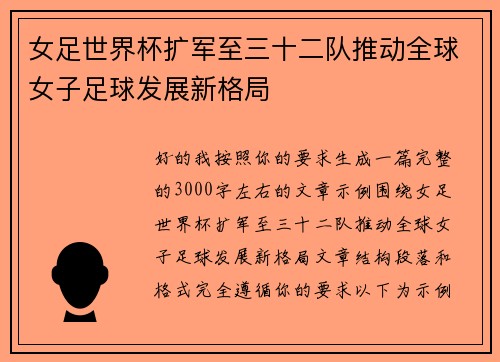 /uploads/images/20260717/nyu-zu-shi-jie-bei-kuo-jun-zhi-san-shi-er-dui-tui-dong-quan-qiu-nyu-zi-zu-qiu-fa-zhan-xin-ge-ju.webp