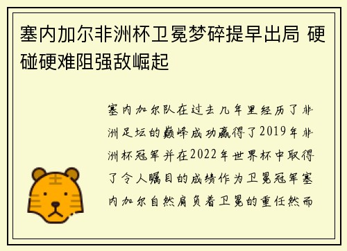 塞内加尔非洲杯卫冕梦碎提早出局 硬碰硬难阻强敌崛起